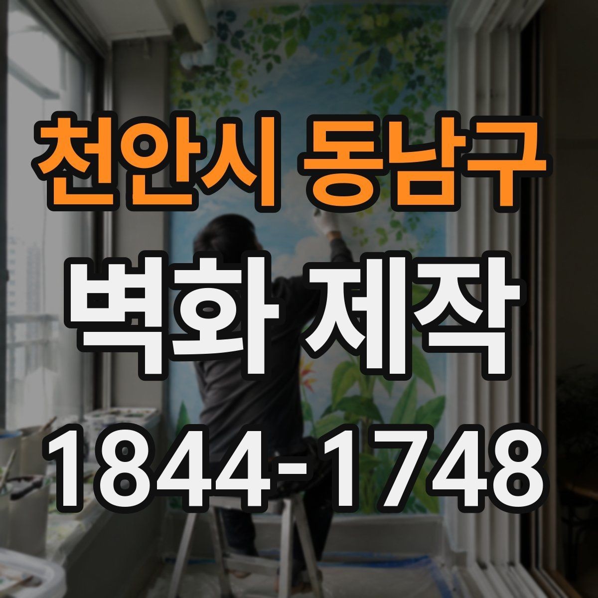 천안시 동남구 벽화 제작 임시 설치가 필요한 행사 현장 준비