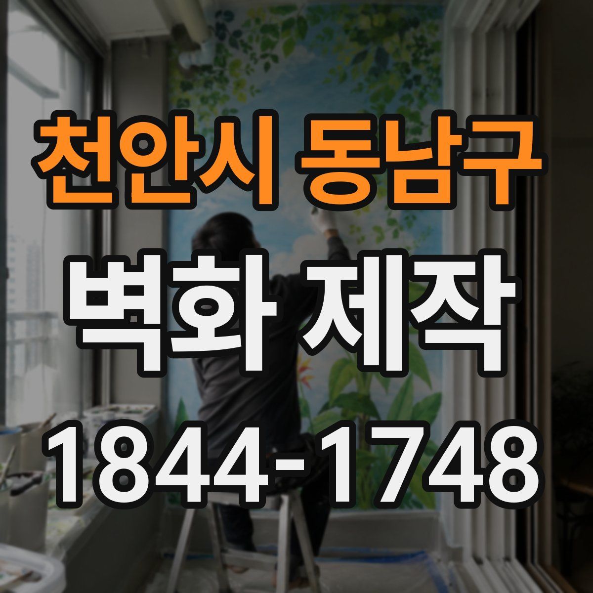 천안시 동남구 벽화 제작