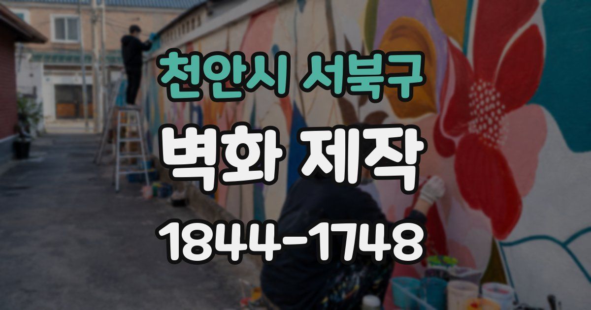 천안시 서북구 벽화 제작