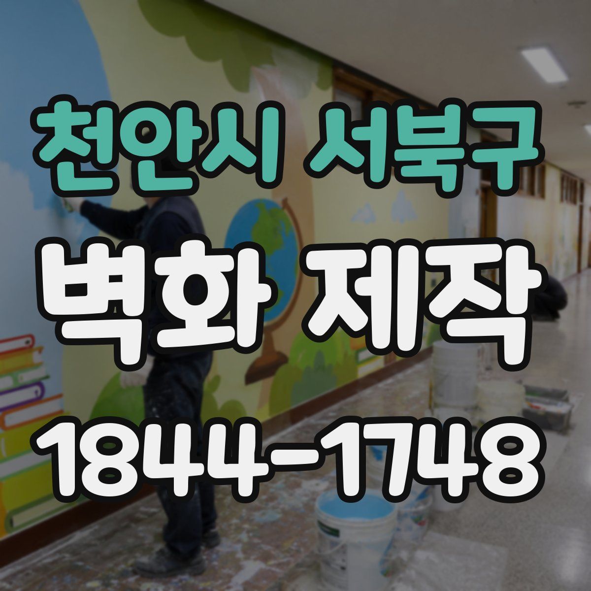 천안시 서북구 벽화 제작