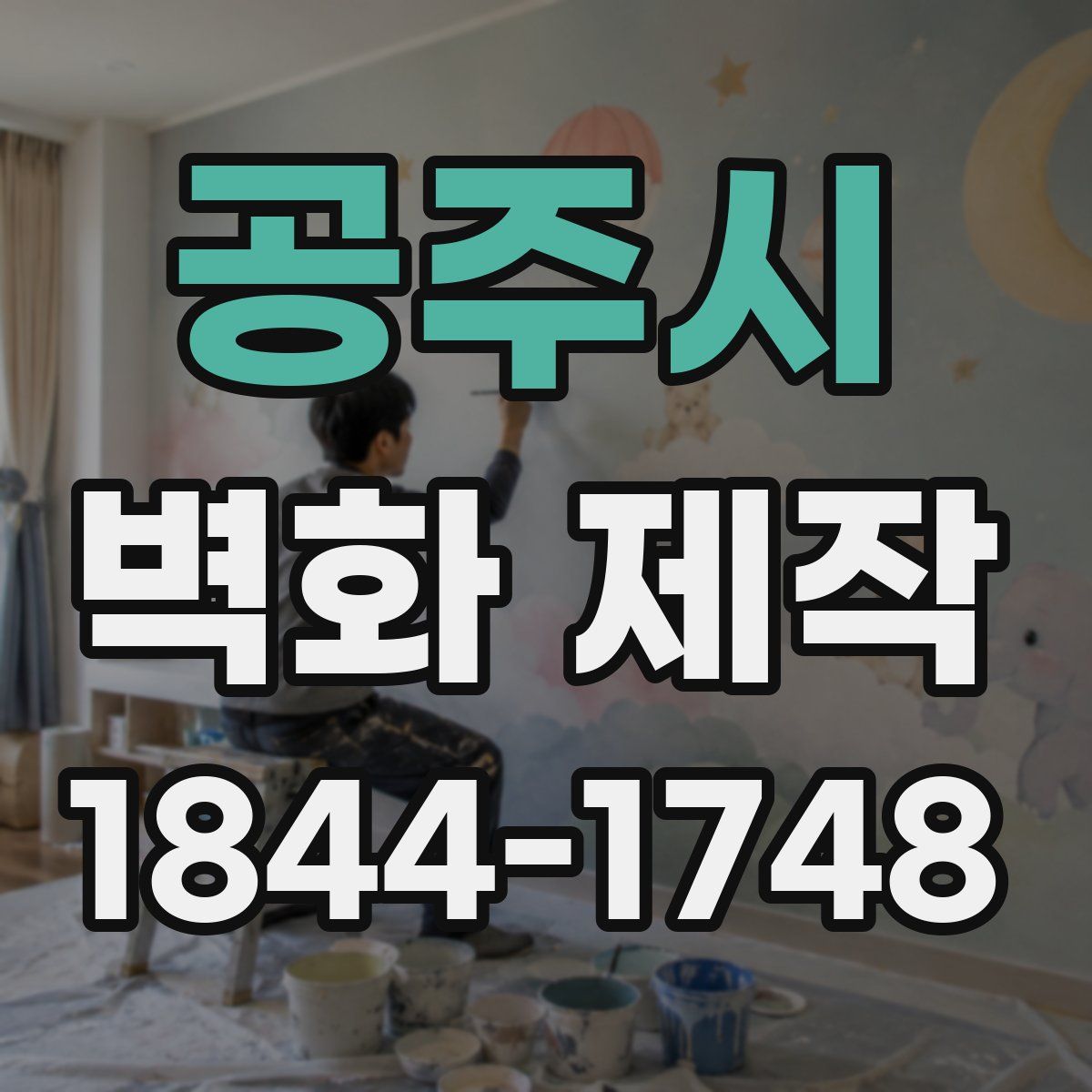 공주시 벽화 제작
