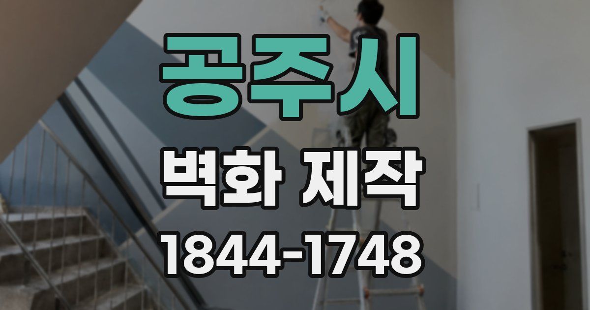 공주시 벽화 제작