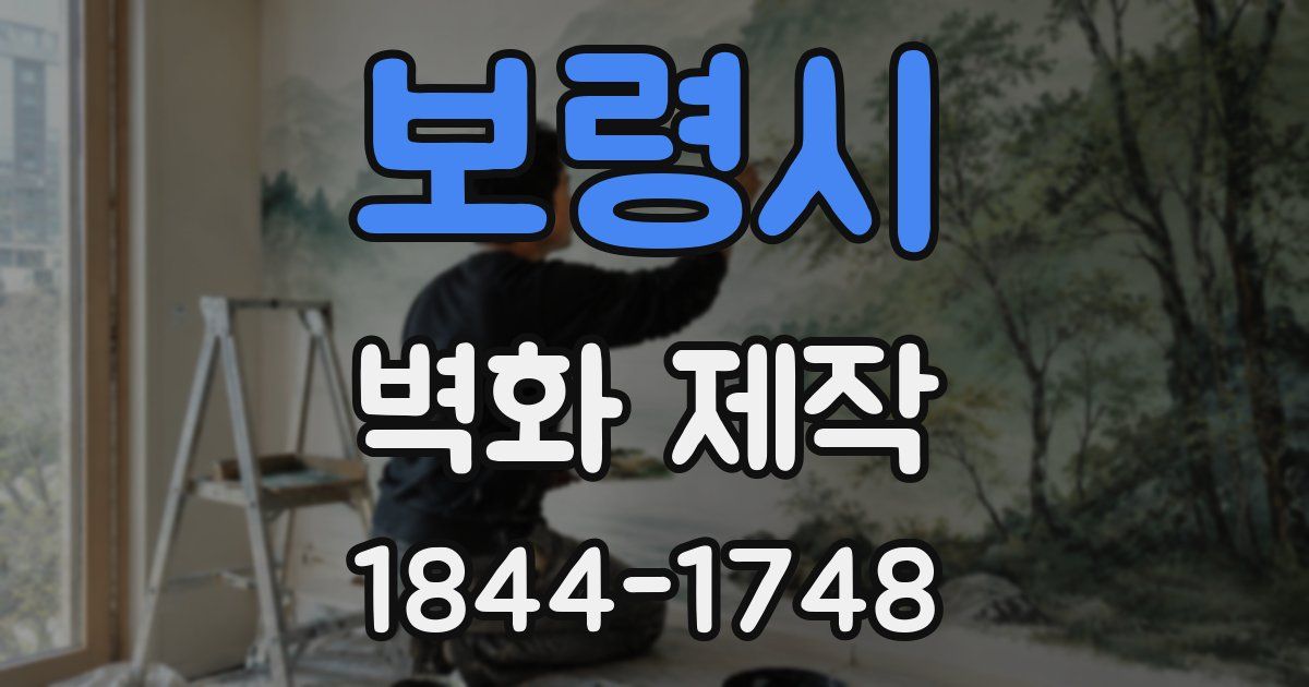 보령시 벽화 제작