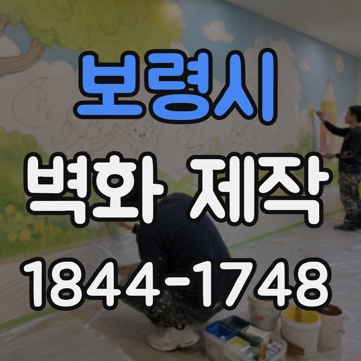 보령시 벽화 제작