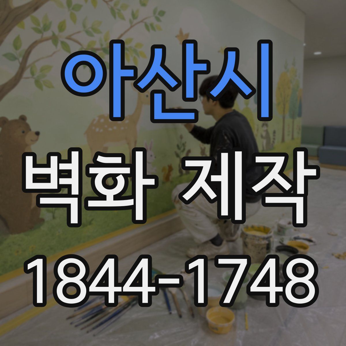 아산시 벽화 제작