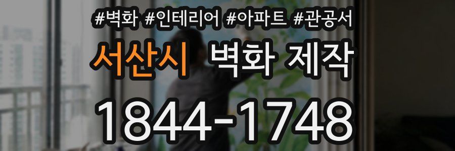 서산시 벽화 제작