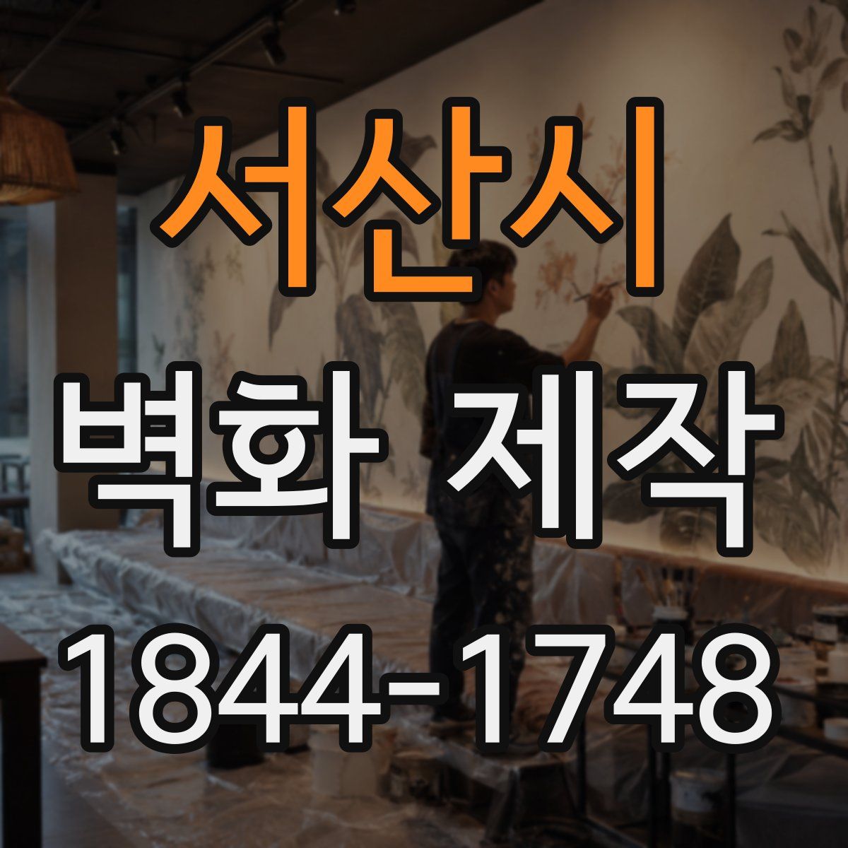 서산시 벽화 제작