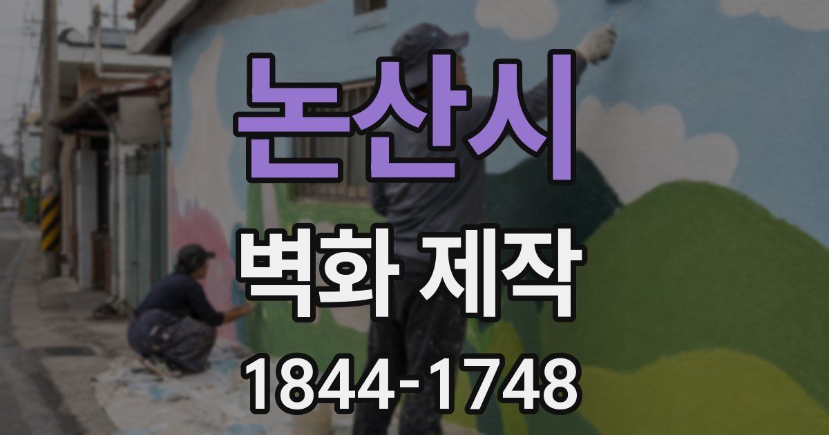 논산시 벽화 제작