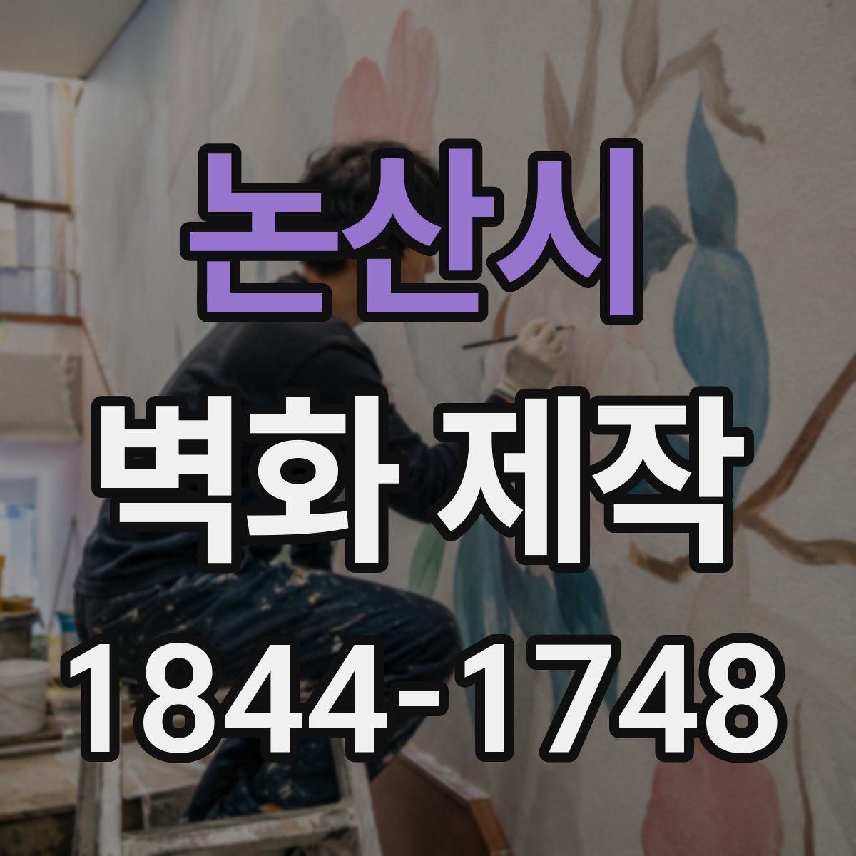 논산시 벽화 제작