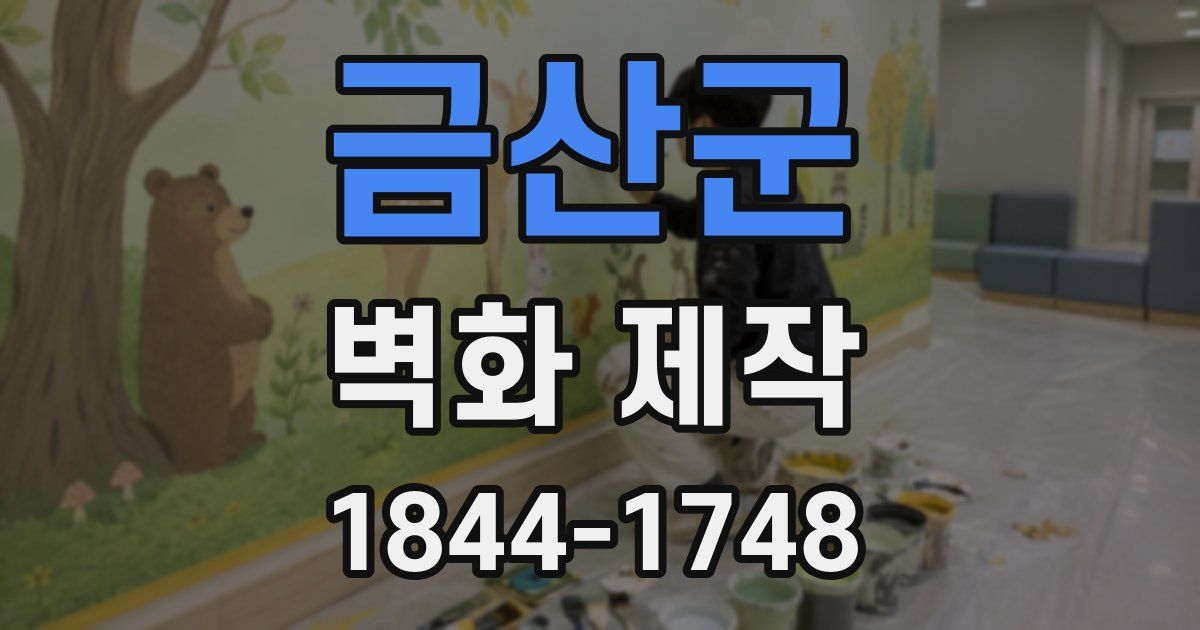 금산군 벽화 제작
