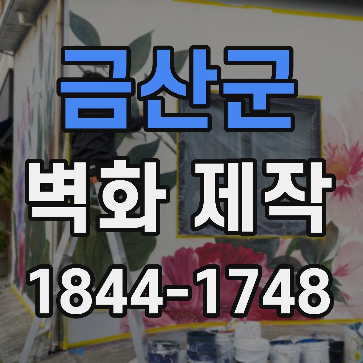 금산군 벽화 제작