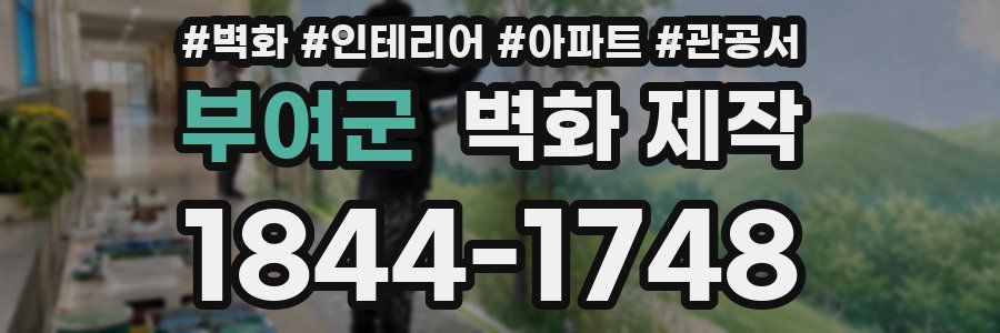 부여군 벽화 제작