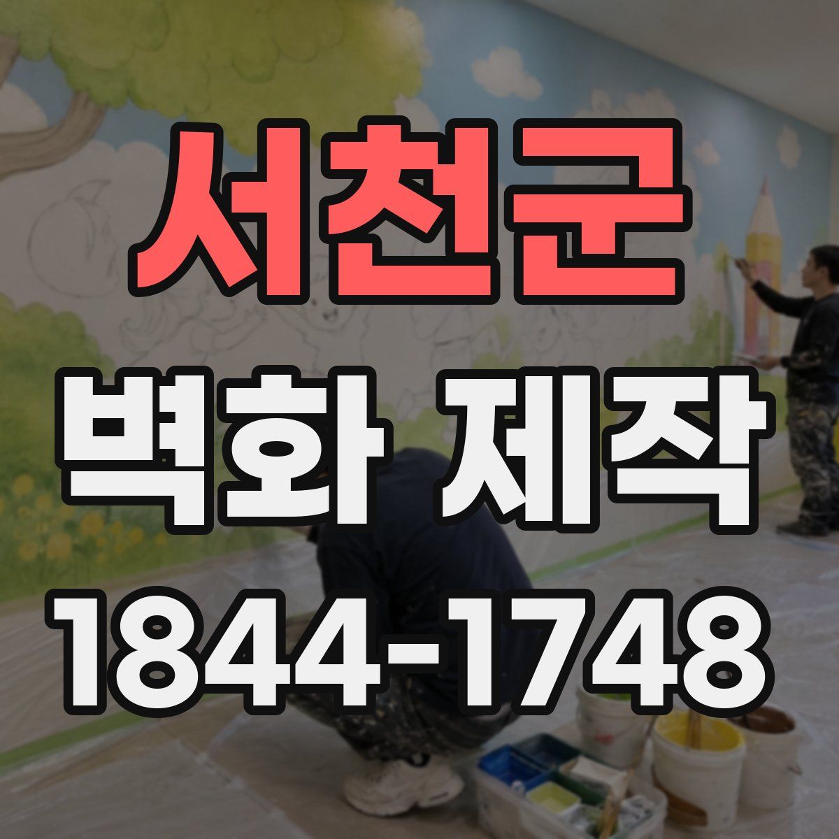 서천군 벽화 제작