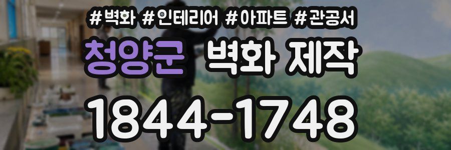 청양군 벽화 제작