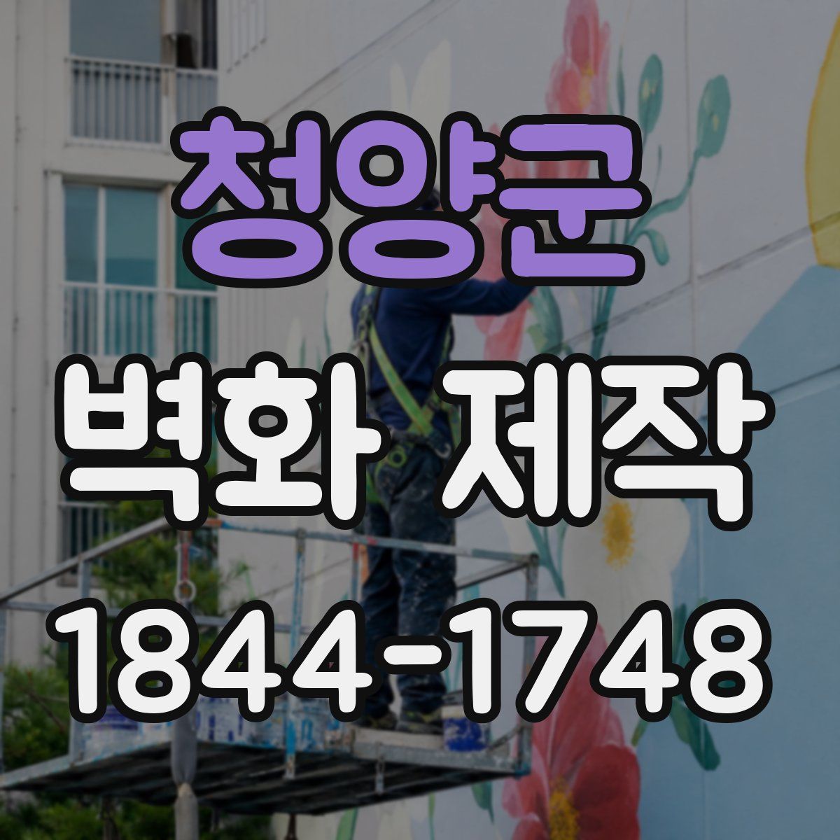 청양군 벽화 제작
