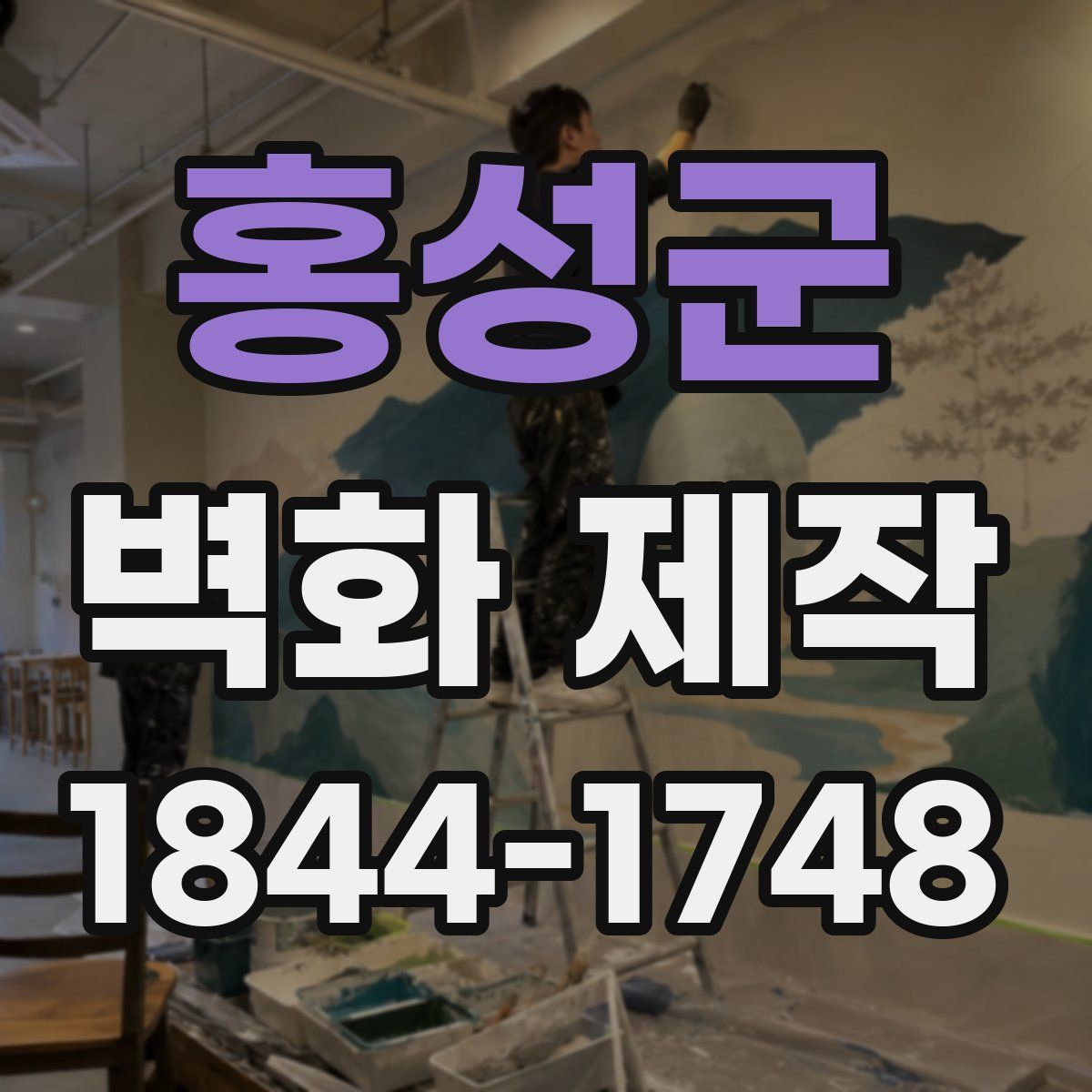 홍성군 벽화 제작