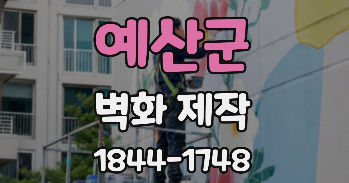 예산군 벽화 제작