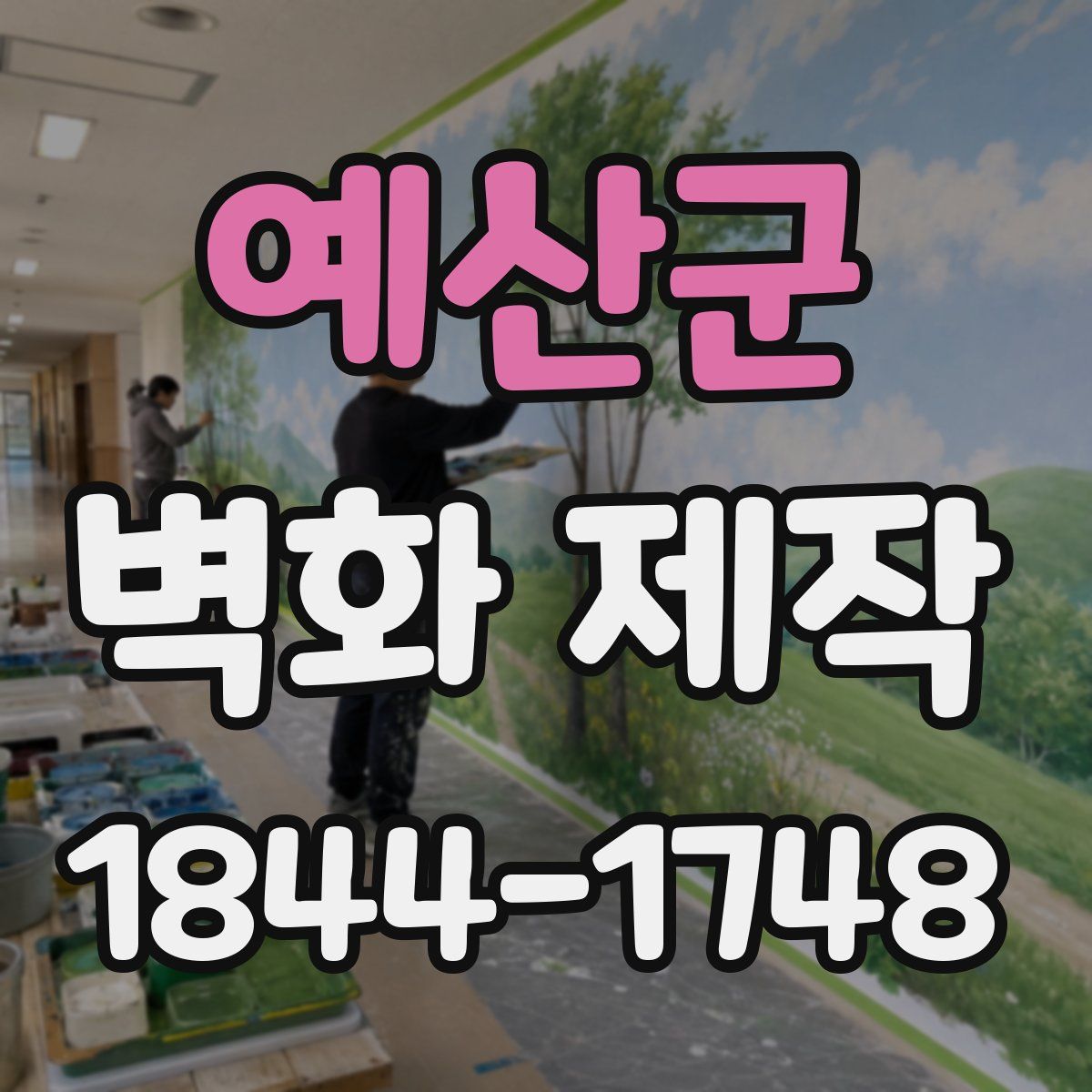 예산군 벽화 제작