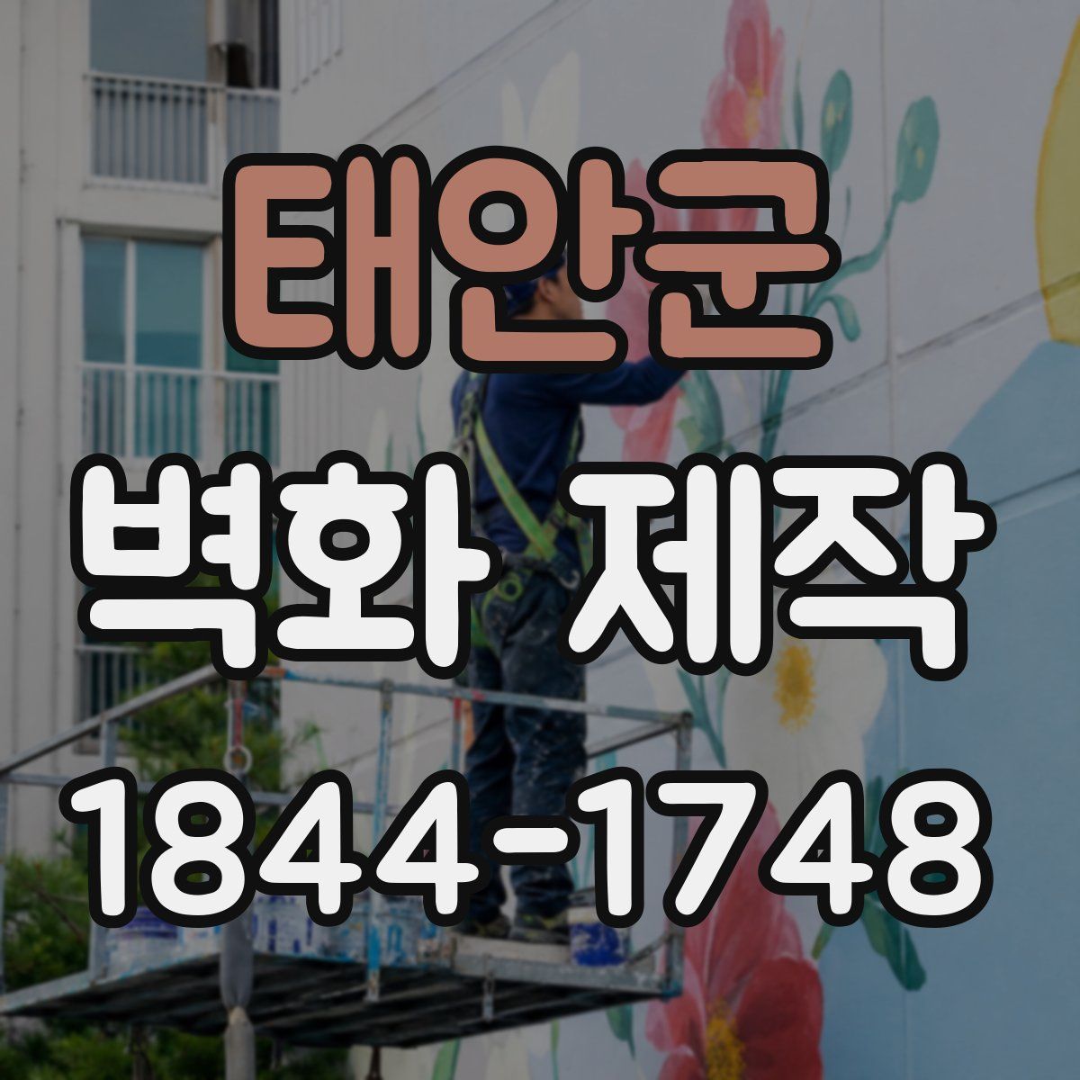 태안군 벽화 제작