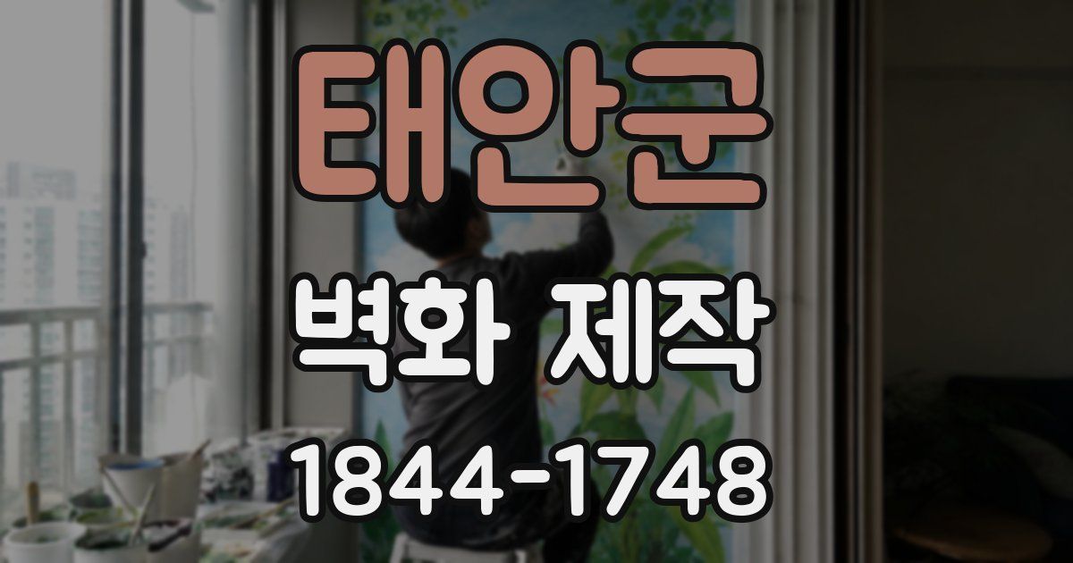 태안군 벽화 제작