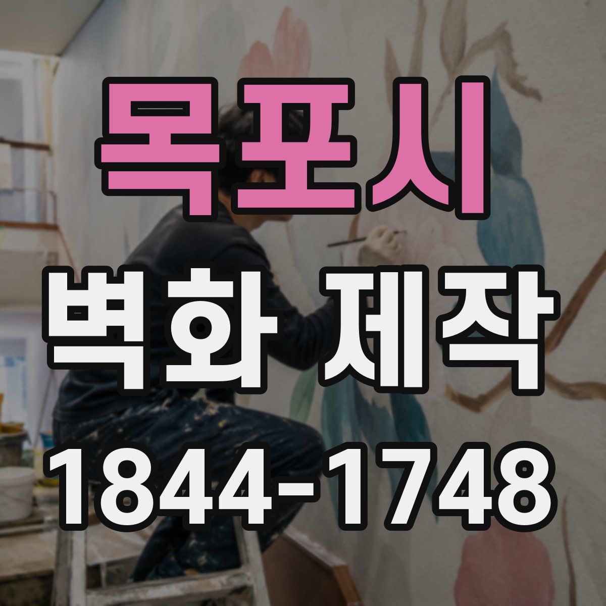 목포시 벽화 제작