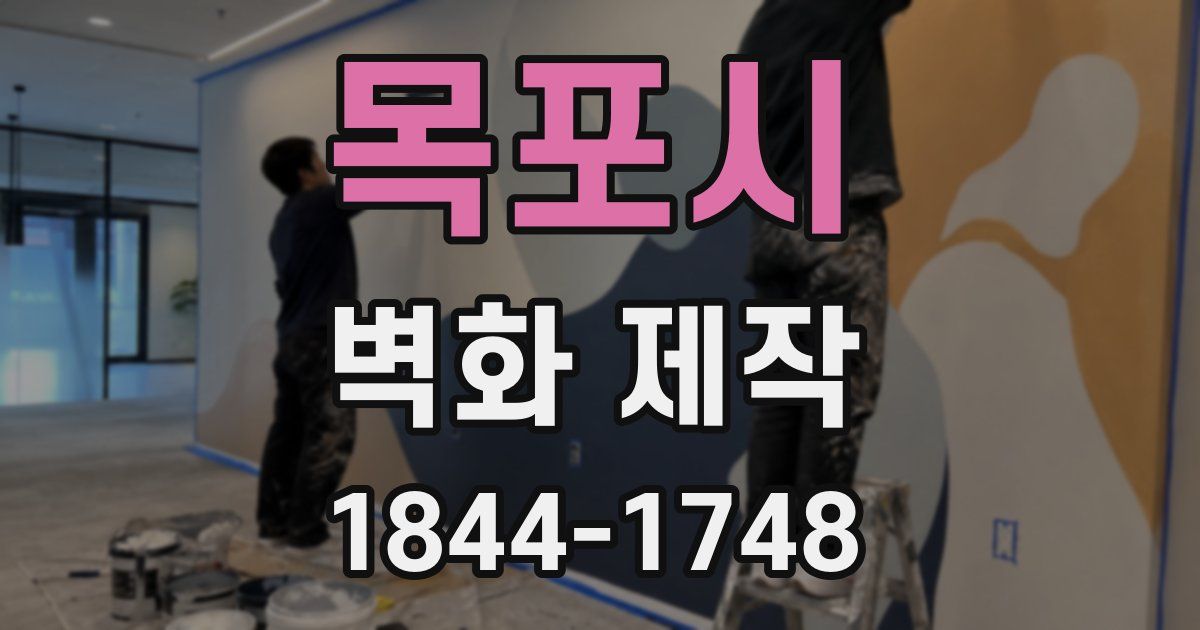 목포시 벽화 제작