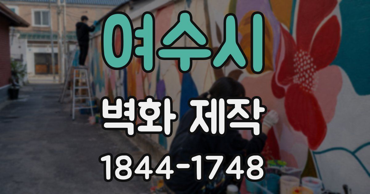 여수시 벽화 제작