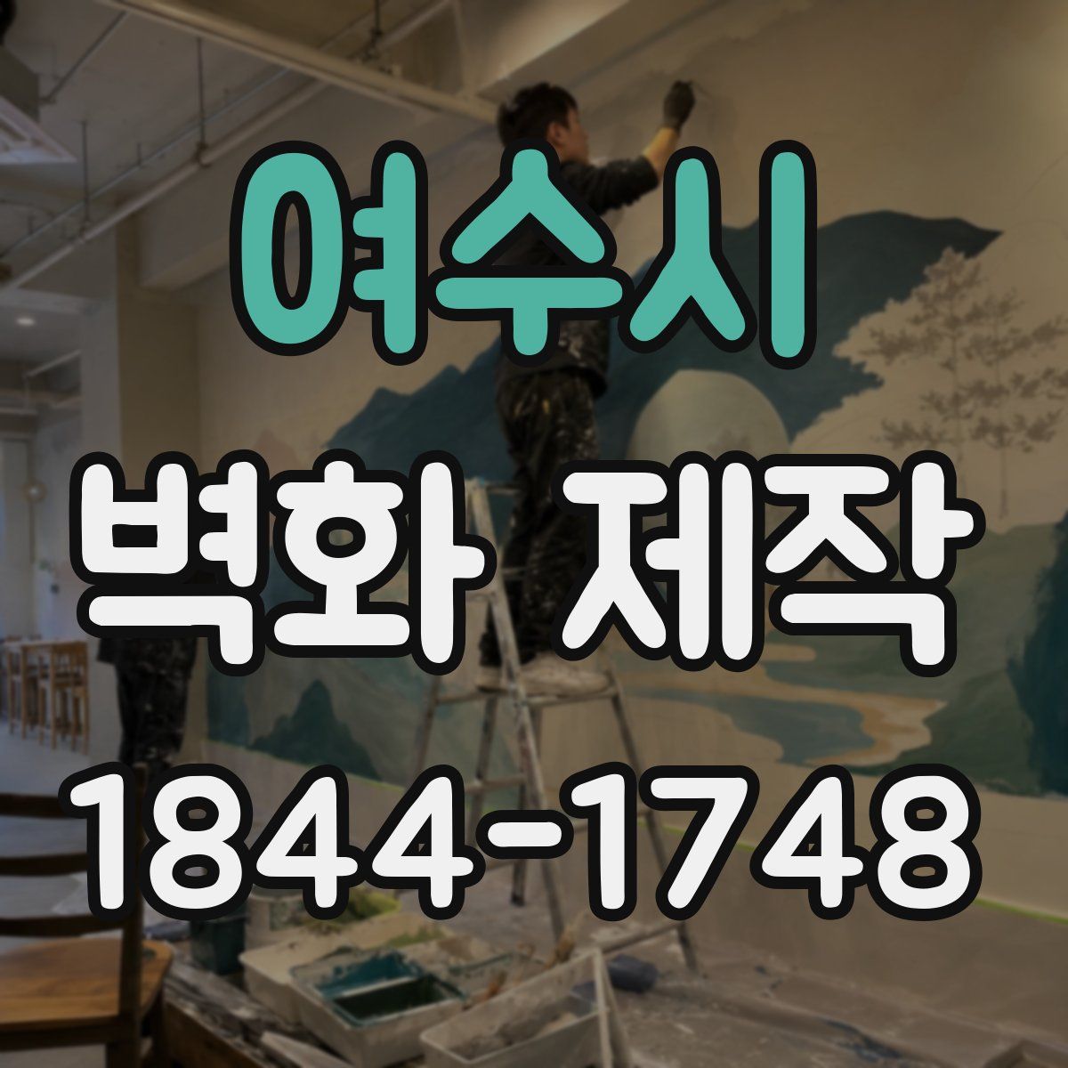 여수시 벽화 제작