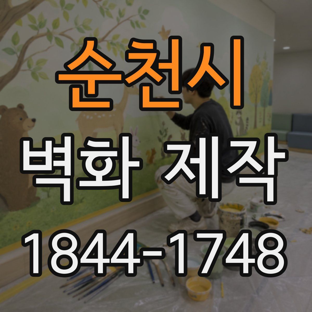 순천시 벽화 제작