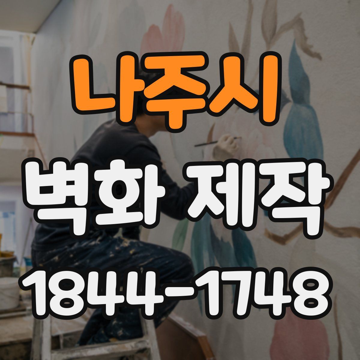 나주시 벽화 제작