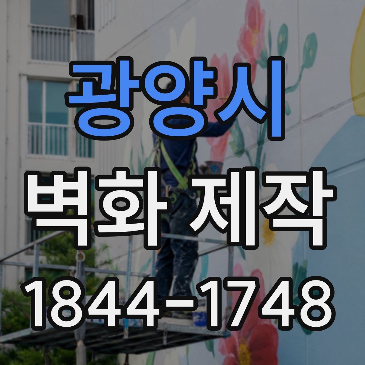 광양시 벽화 제작