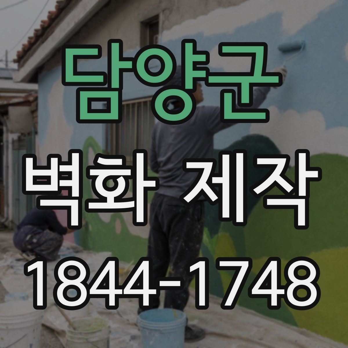 담양군 벽화 제작