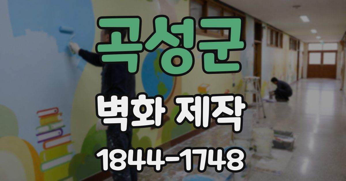 곡성군 벽화 제작