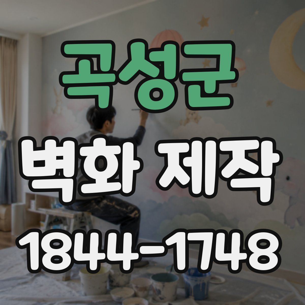 곡성군 벽화 제작