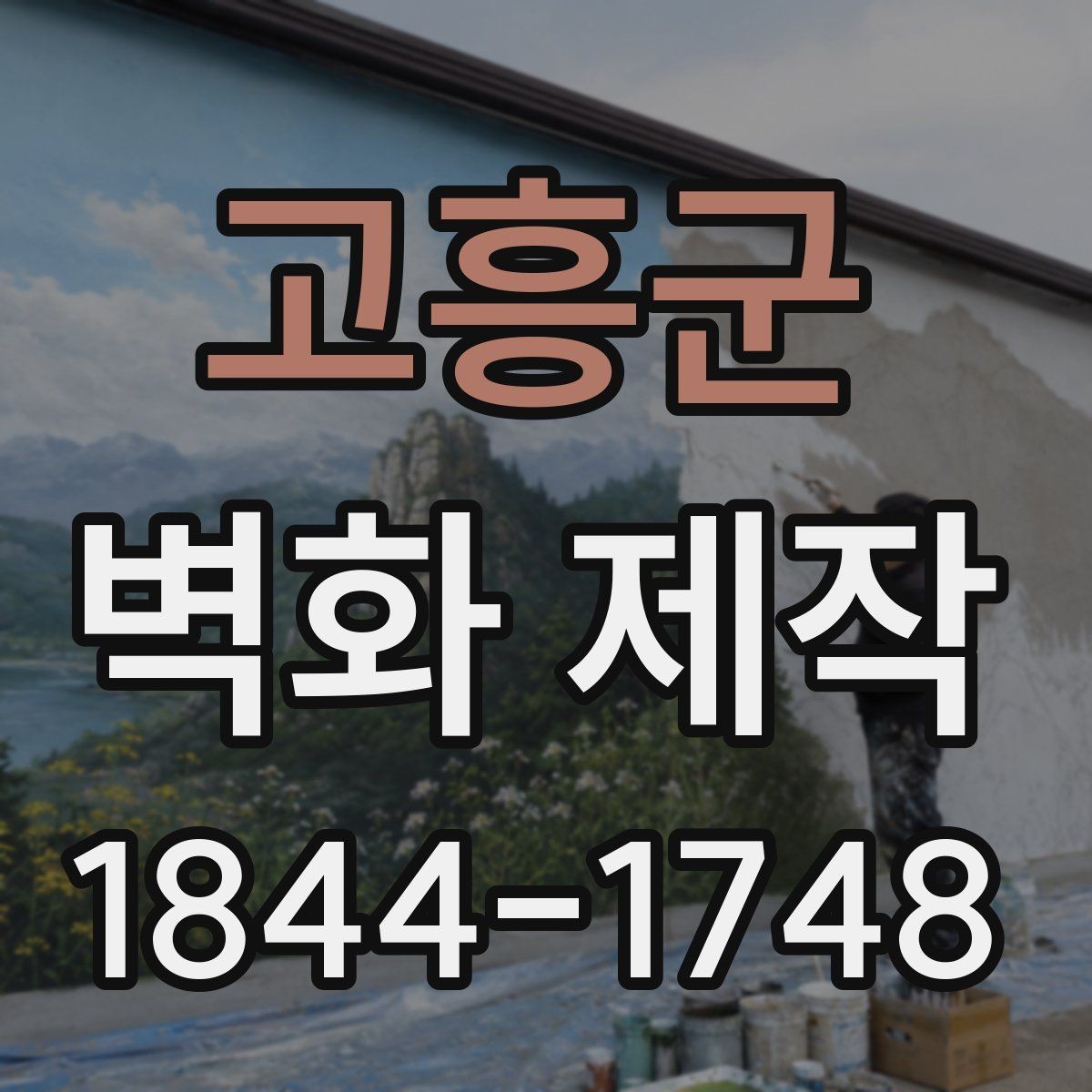 고흥군 벽화 제작 입구 벽면으로 안내성을 높이는 구성