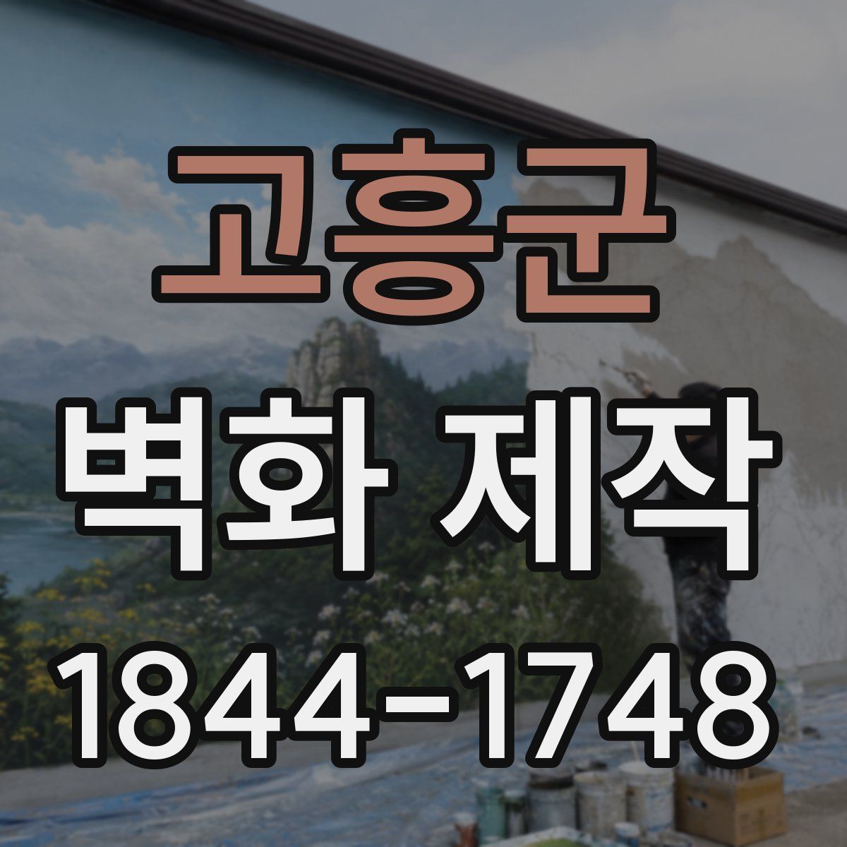 고흥군 벽화 제작