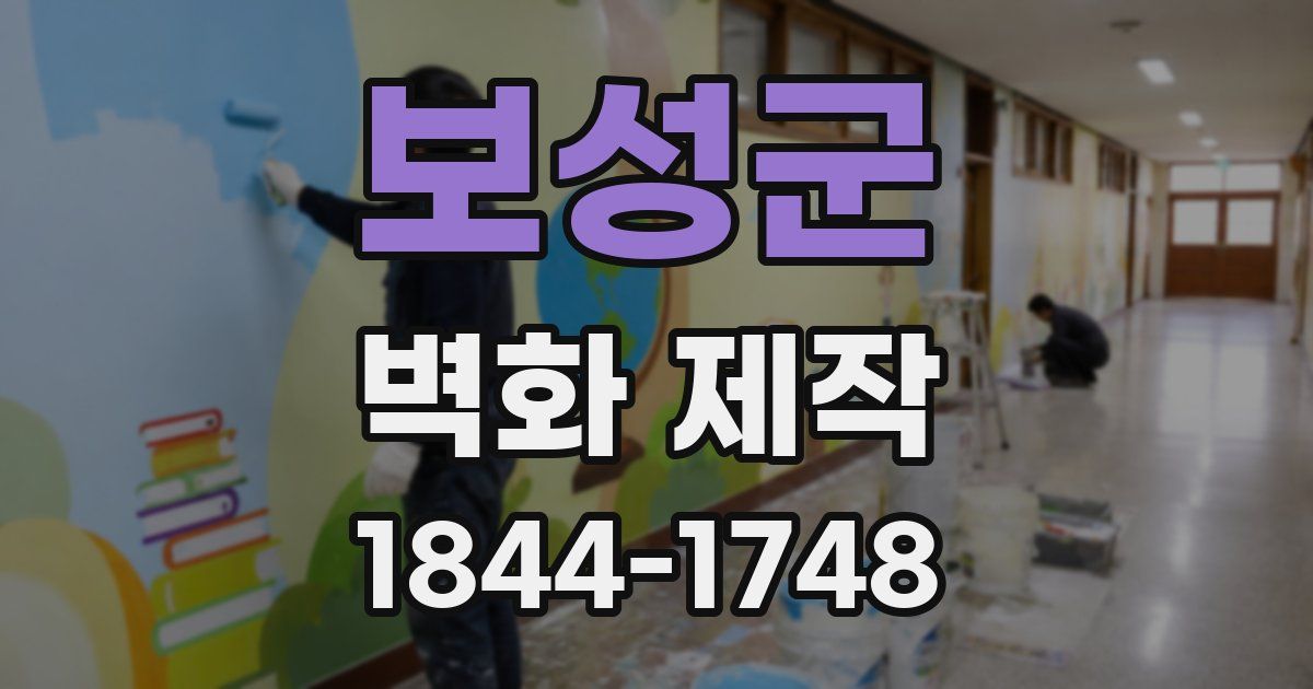 보성군 벽화 제작