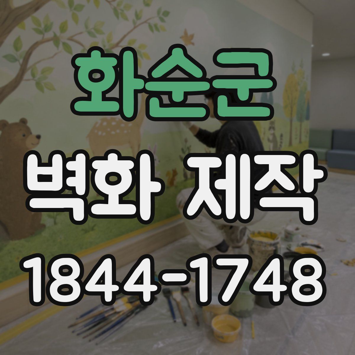 화순군 벽화 제작