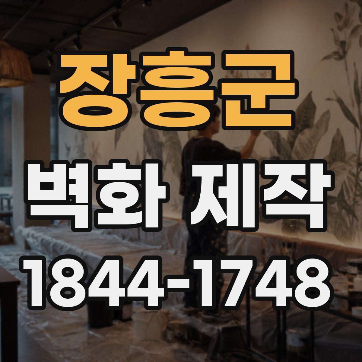 장흥군 벽화 제작
