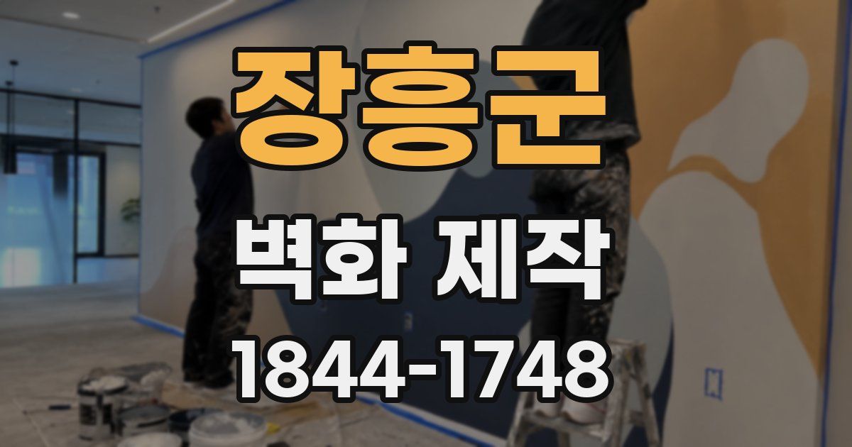 장흥군 벽화 제작