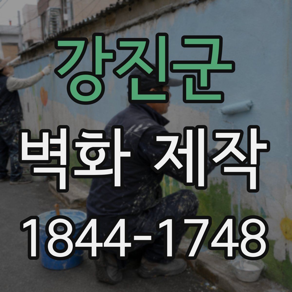 강진군 벽화 제작 공간 성격에 따라 달라지는 그림 선택
