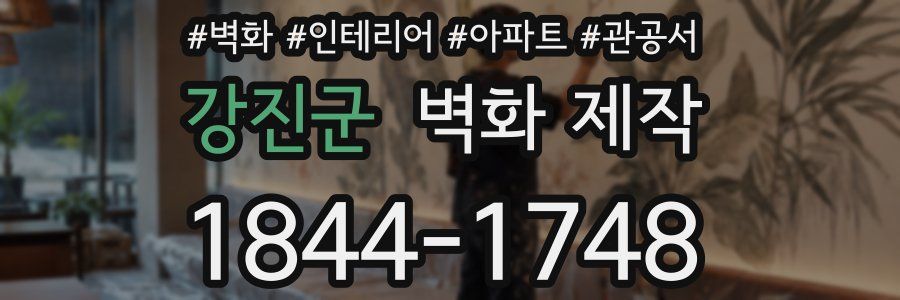 강진군 벽화 제작