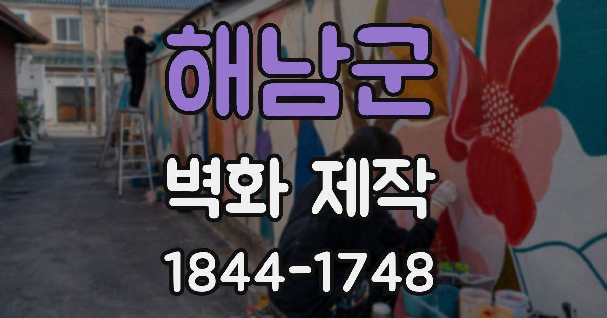 해남군 벽화 제작