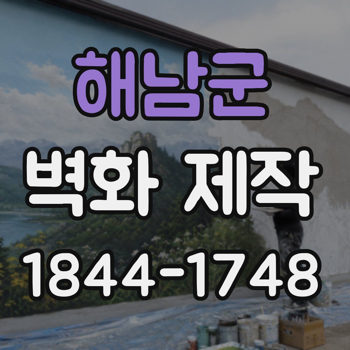 해남군 벽화 제작