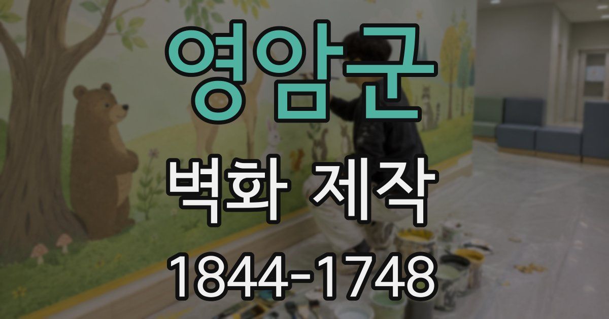 영암군 벽화 제작