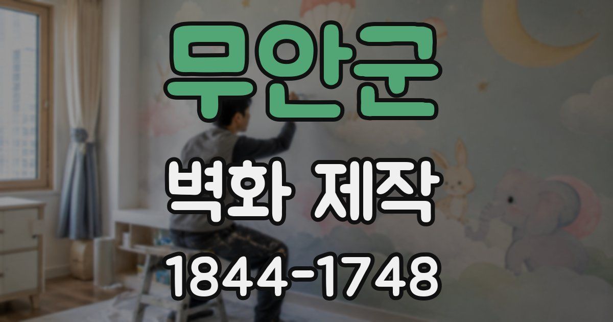 무안군 벽화 제작