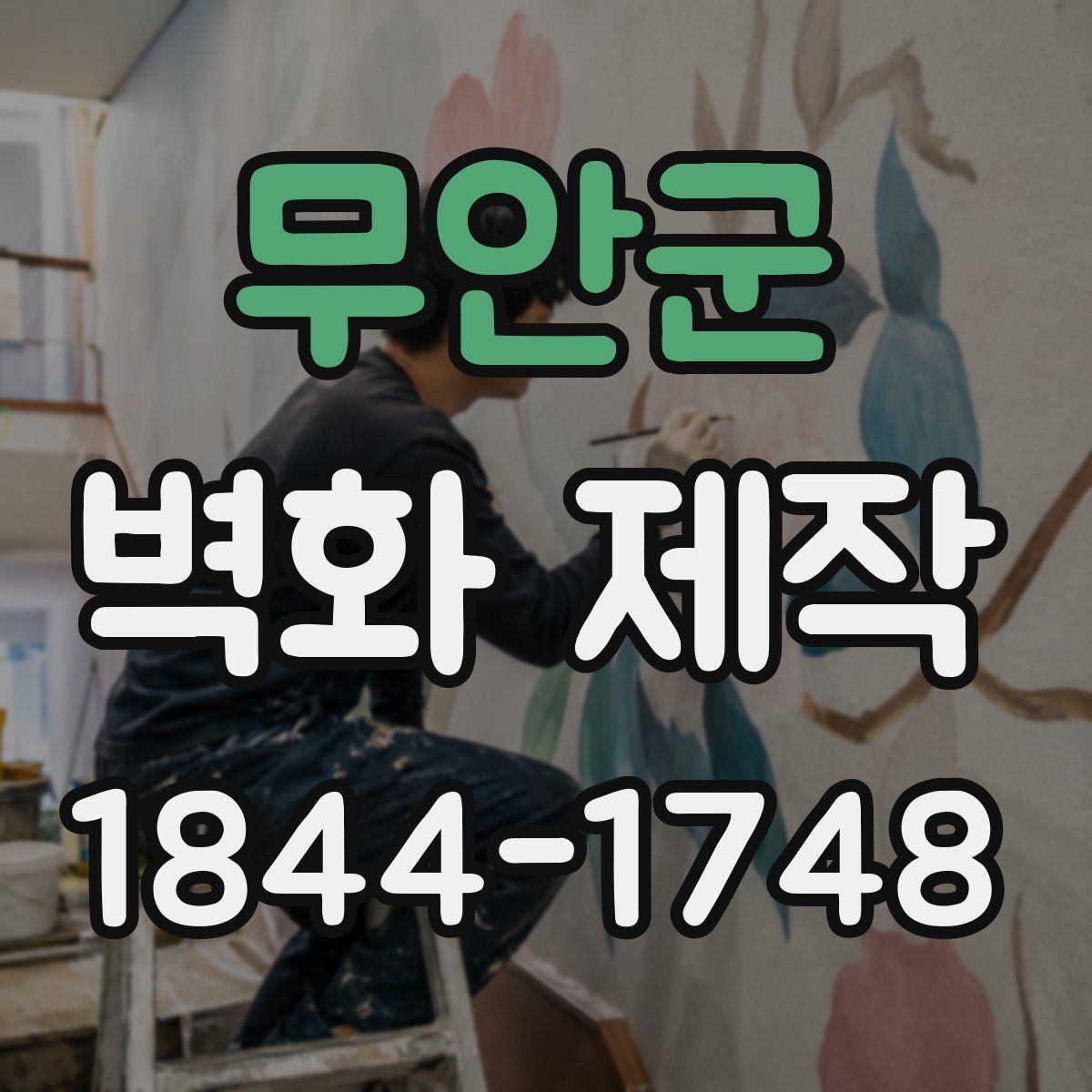 무안군 벽화 제작