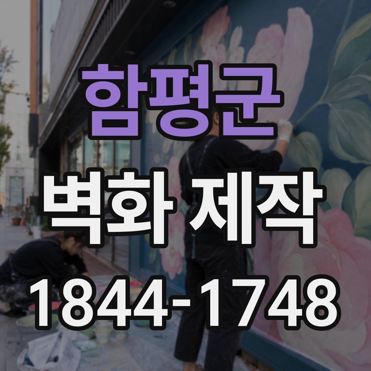 함평군 벽화 제작