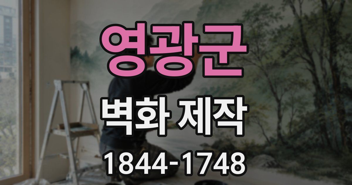 영광군 벽화 제작
