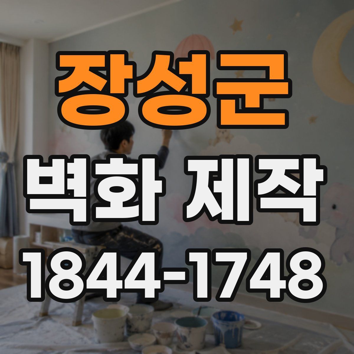 장성군 벽화 제작